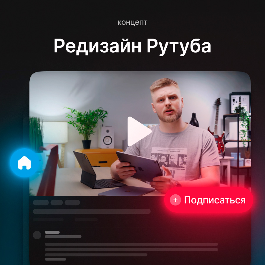 Редизайн «Rutube»