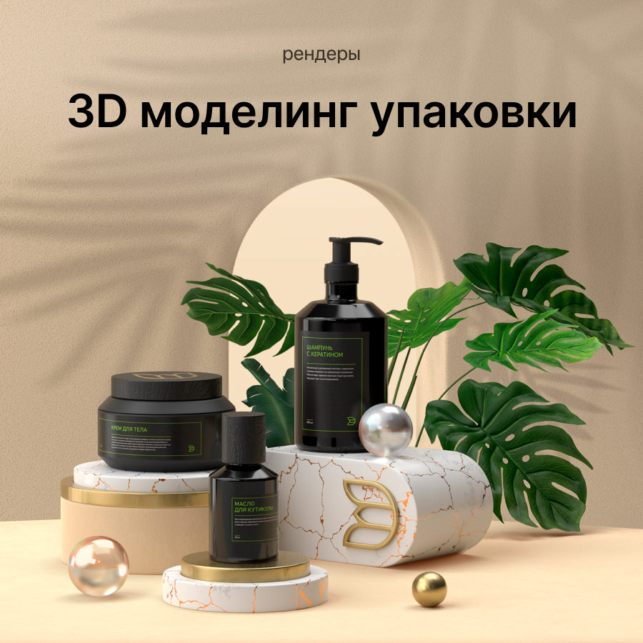 3D моделинг упаковки