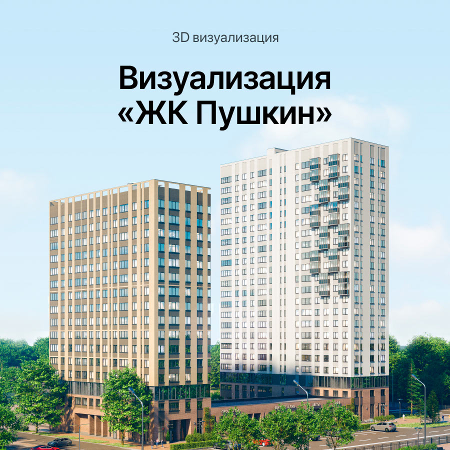 3D визуализация ЖК Пушкин