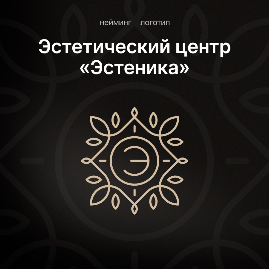 Нейминг и брендинг клиники «Эстеника»