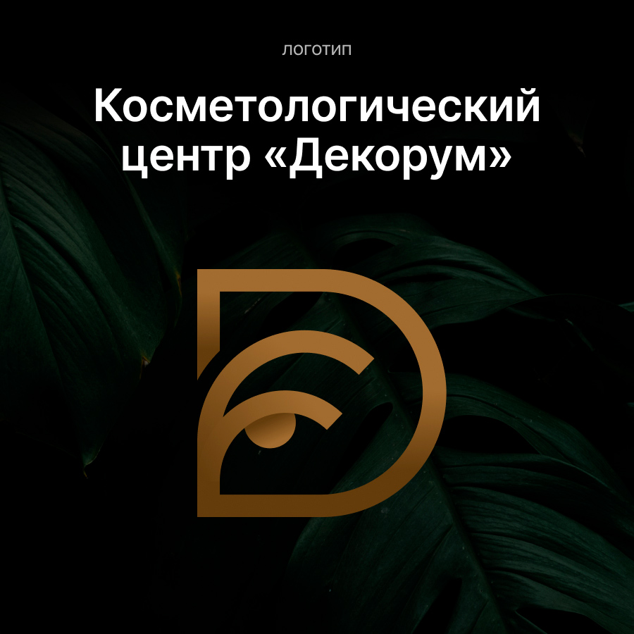 Косметологический центр «Декорум»