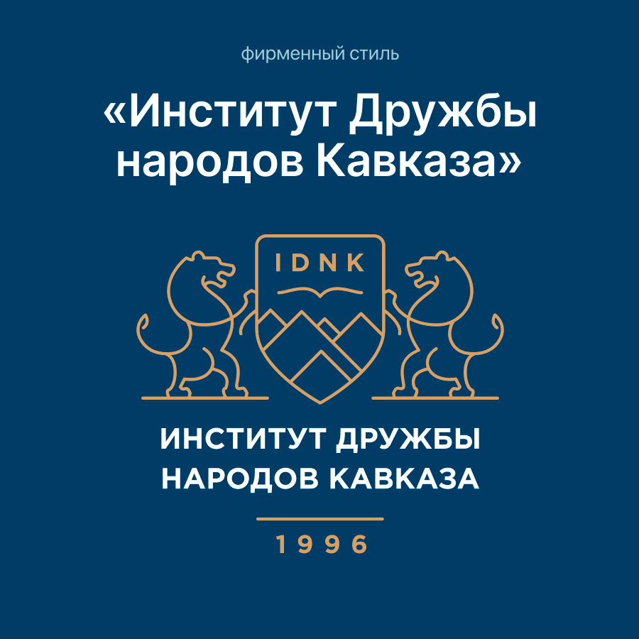 Институт Дружбы народов Кавказа