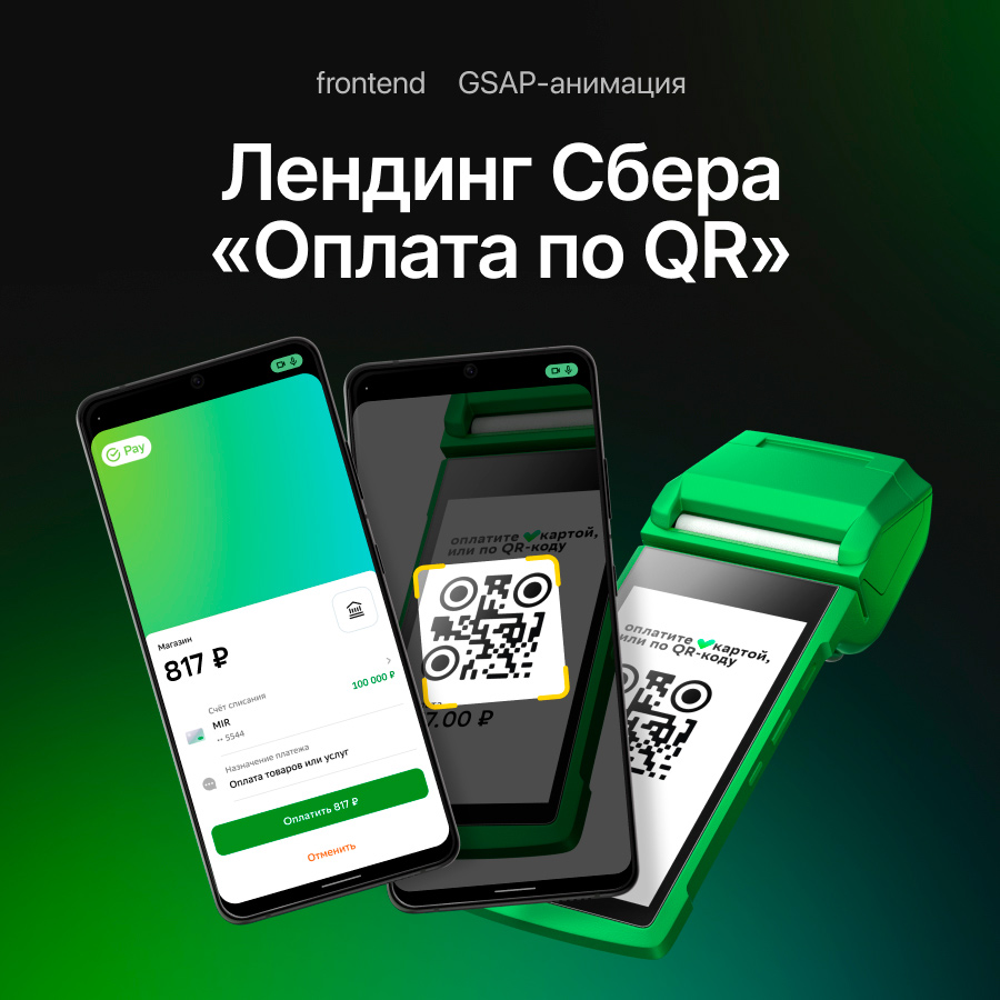 Лендинг Сбера «Оплата по QR»