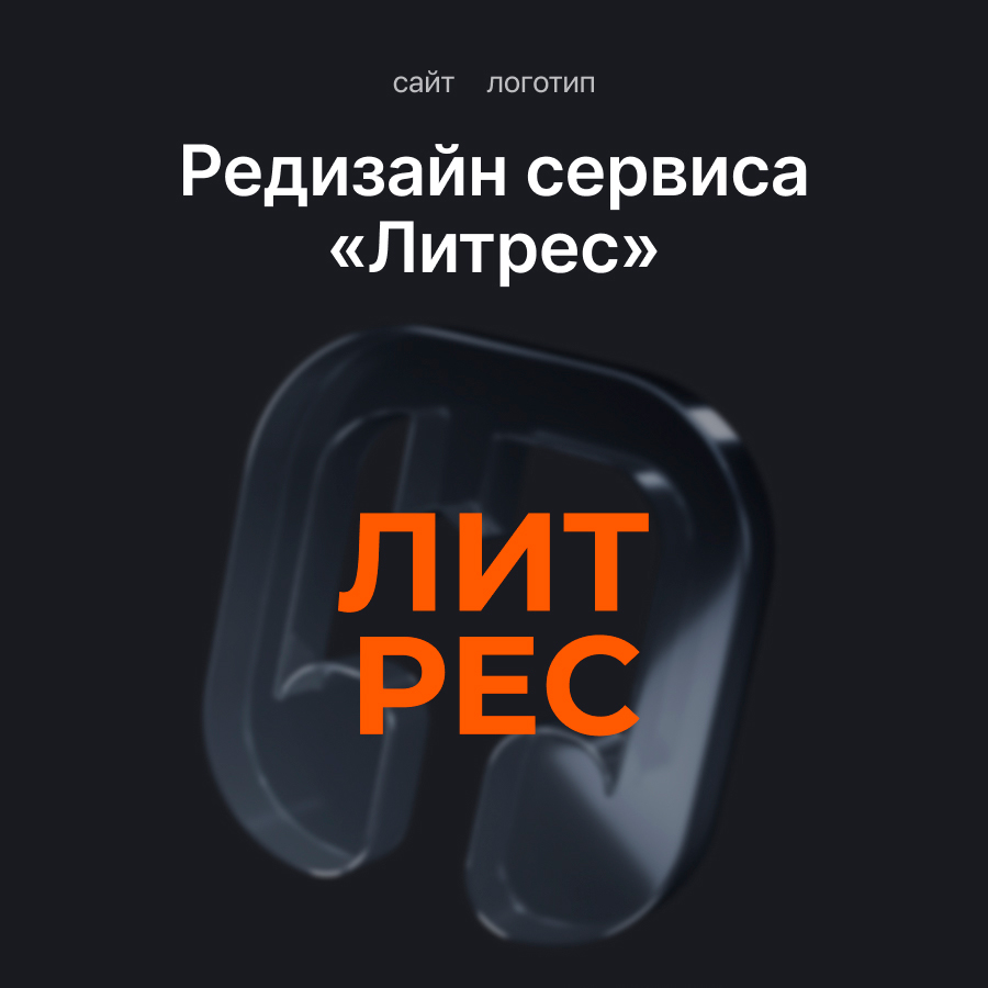 Ребрендинг «Литрес»