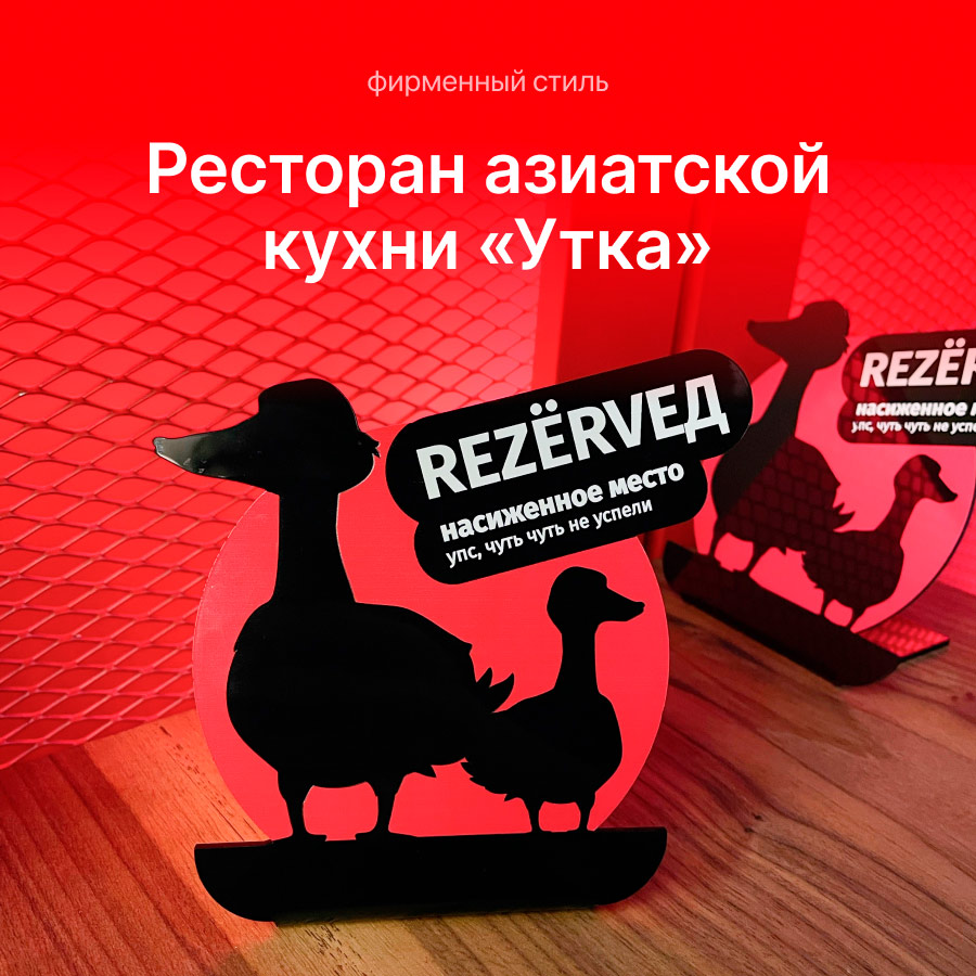 Ресторан азиатской кухни «Утка»