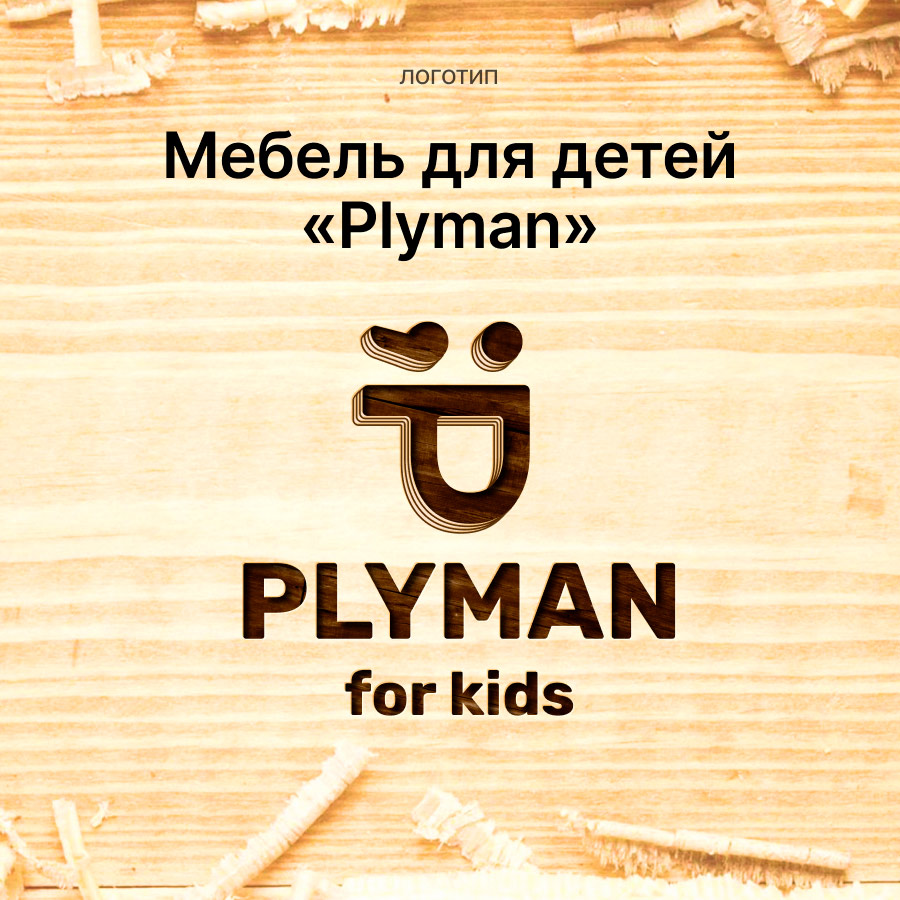 Мебель для детей «Plyman»