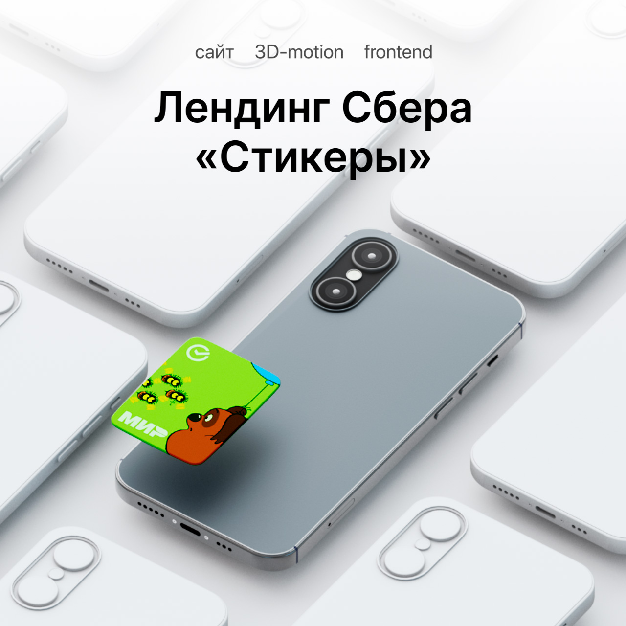 Лендинг Сбера «Стикеры»