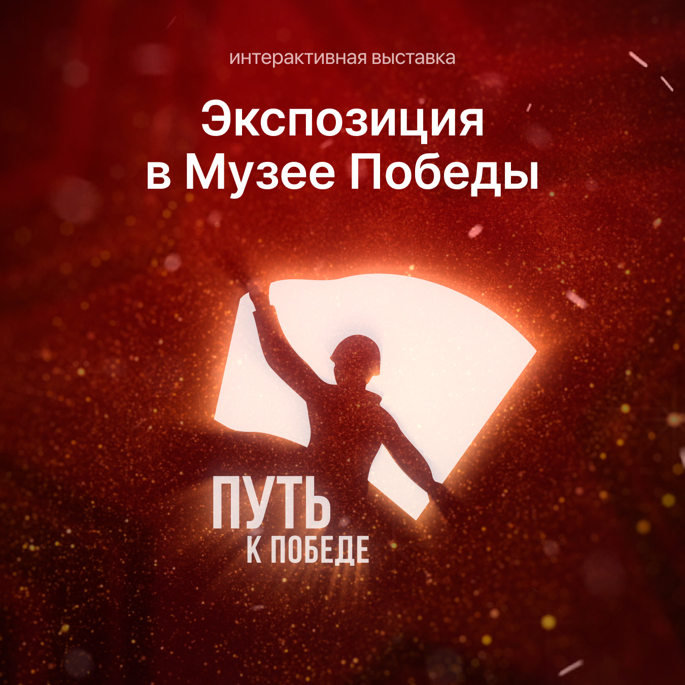 Экспозиция «Путь к Победе» в Музее Победы